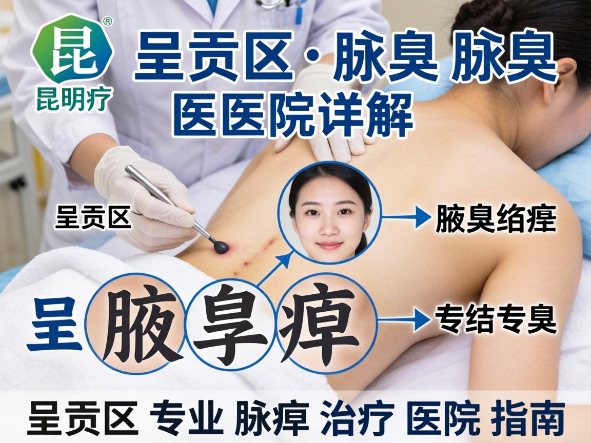 昆明呈贡区腋臭医院详解，呈贡区专业腋臭治疗医院指南