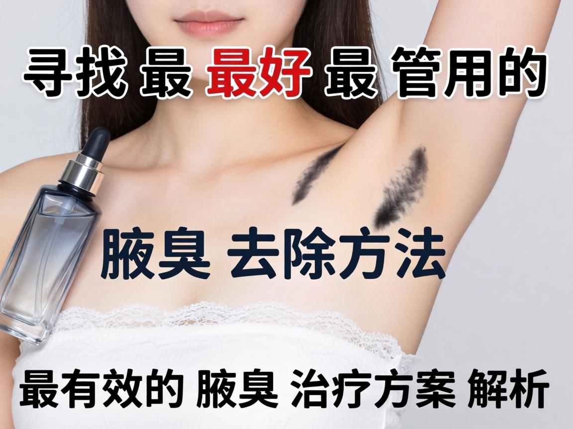 寻找最好最管用的腋臭去除方法，最有效的腋臭治疗方案解析
