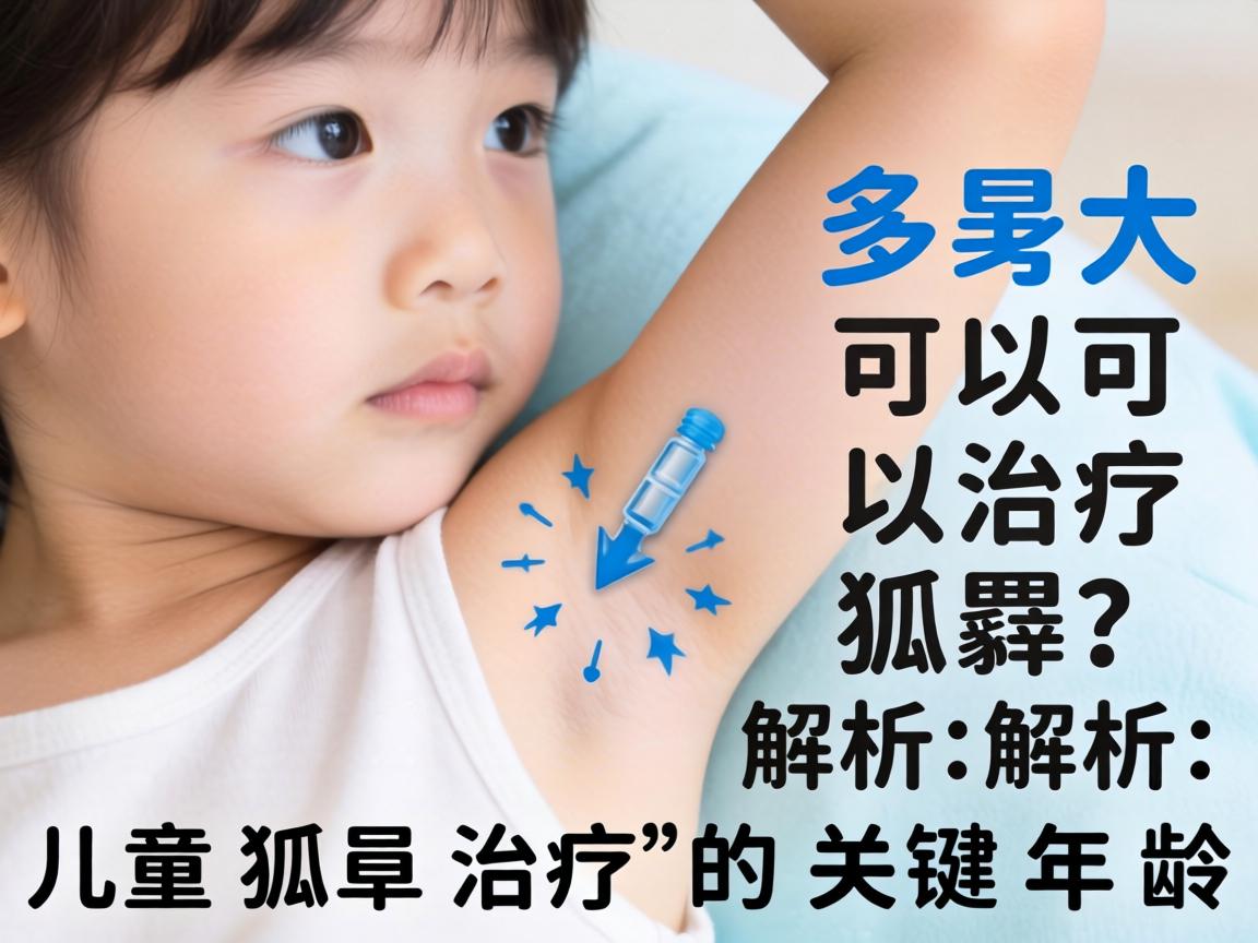小孩多大可以治疗狐臭？解析儿童狐臭治疗的关键年龄