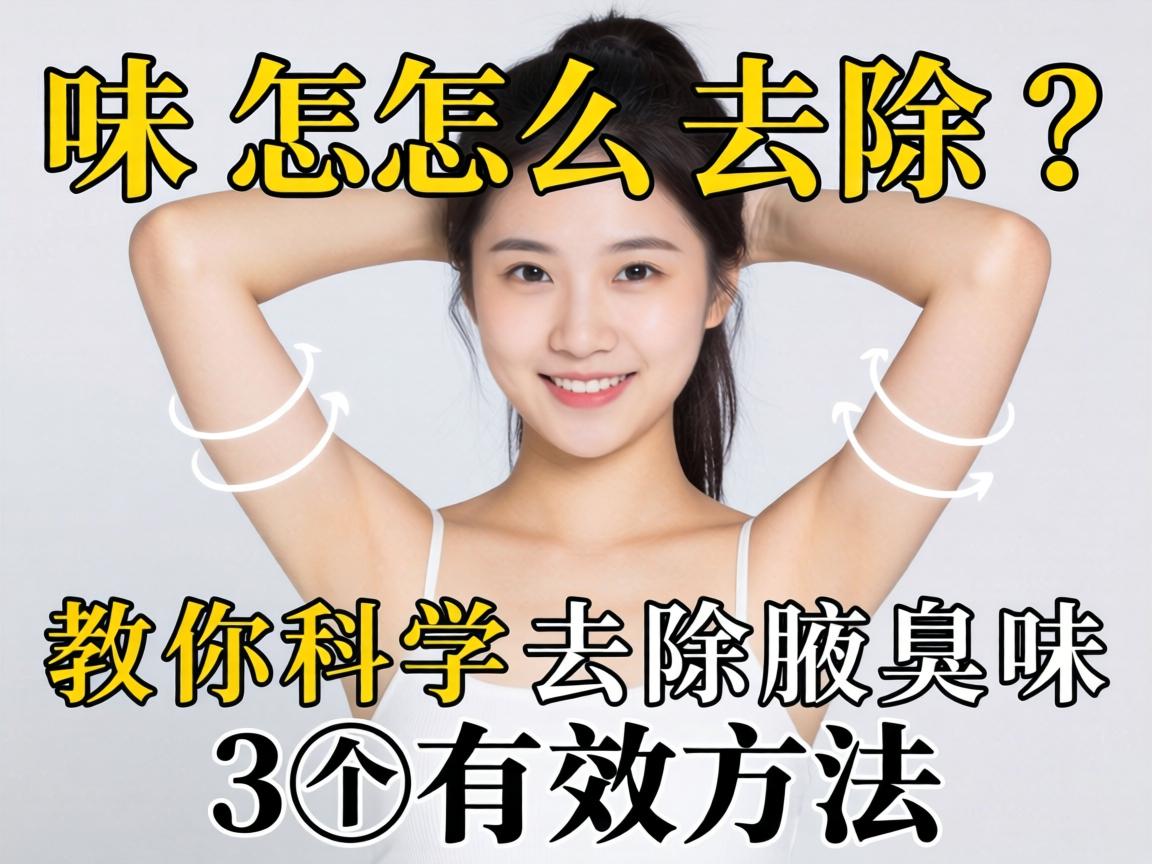 腋臭味怎么去除？教你科学去除腋臭味的3个有效方法