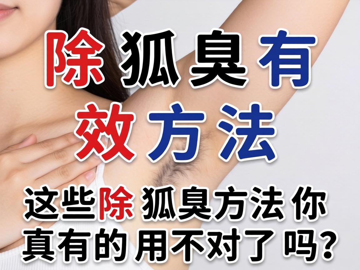 除狐臭有效方法，这些除狐臭方法你真的用对了吗？