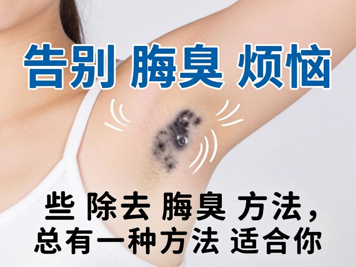 告别腋臭烦恼，这些除去腋臭的方法，总有一种方法适合你