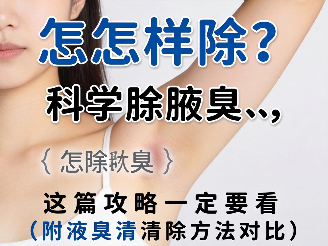 腋臭怎样除？科学除腋臭，这篇攻略一定要看（附液臭清除方法对比）
