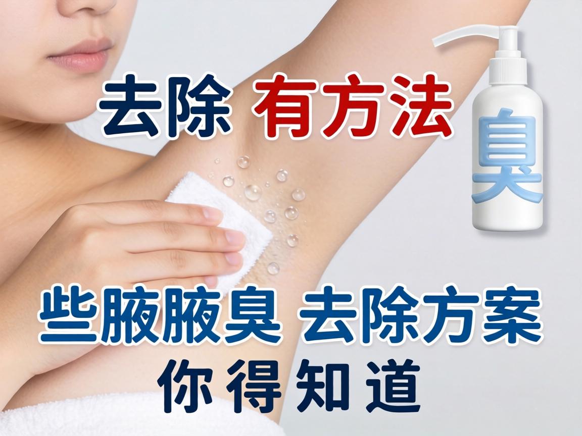腋臭去除有方法，这些腋臭去除方案你得知道