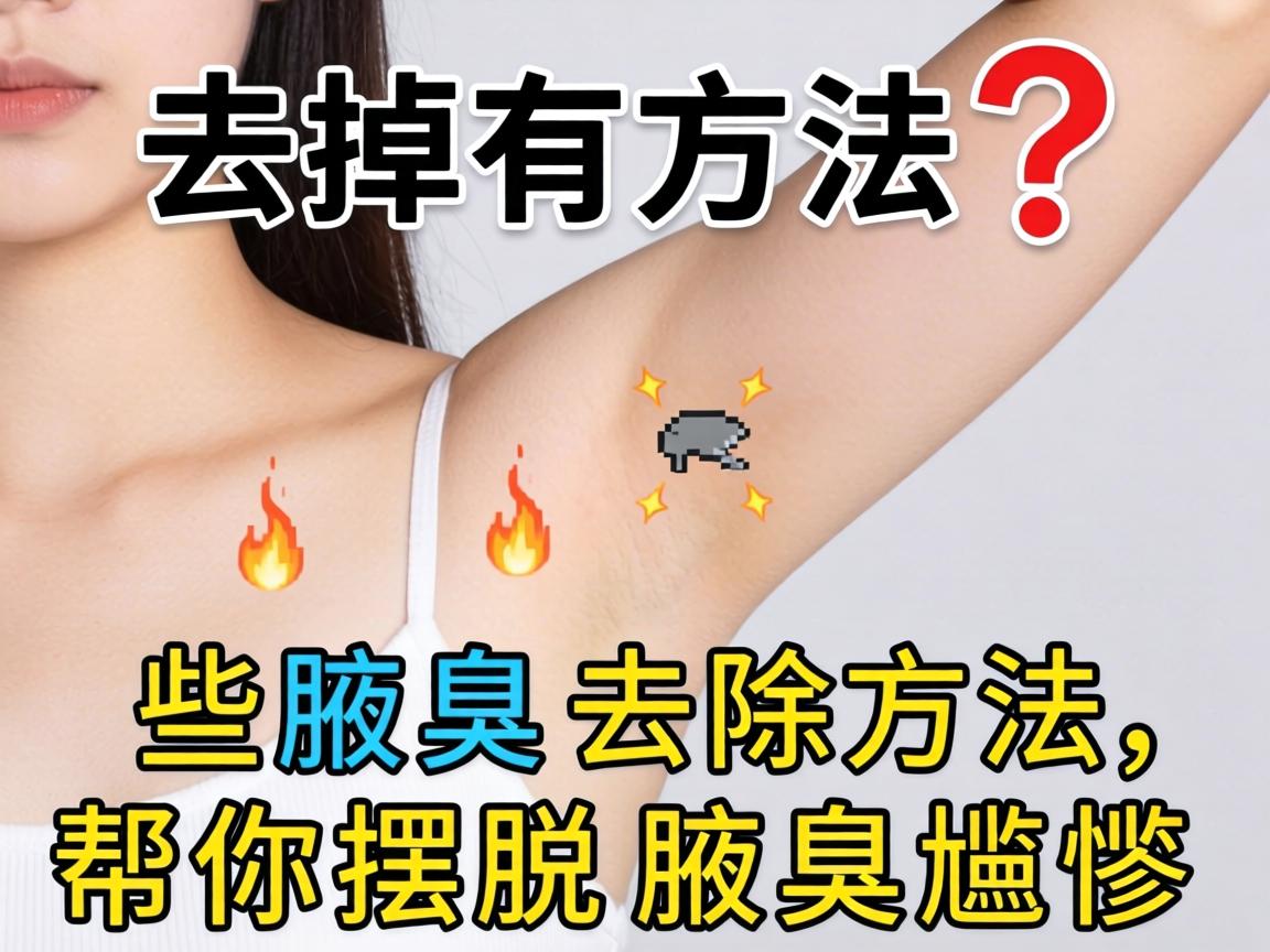 腋臭去掉有方法？这些腋臭去除方法，帮你摆脱腋臭尴尬