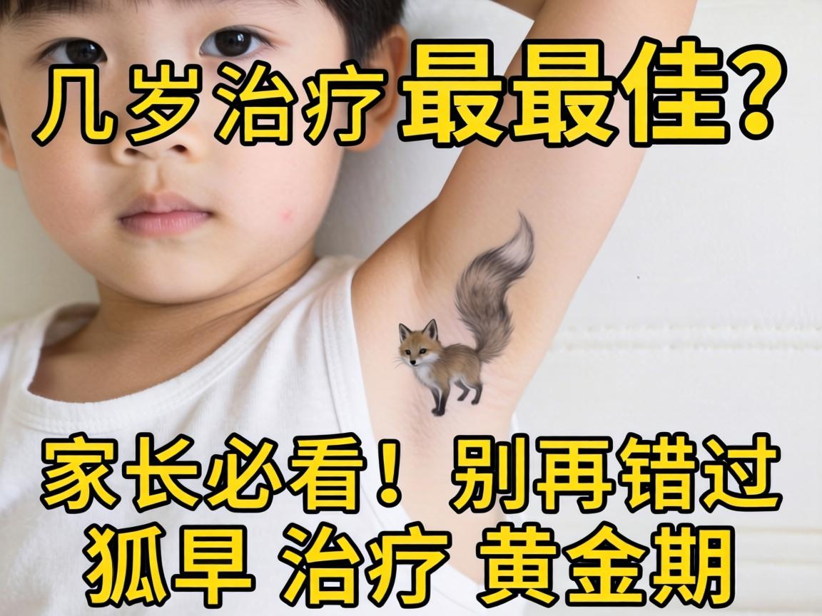 小孩狐臭几岁治疗最佳?家长必看!别再错过狐臭治疗黄金期 小孩狐臭几岁治疗最佳?家长必看!别再错过狐臭治疗黄金期