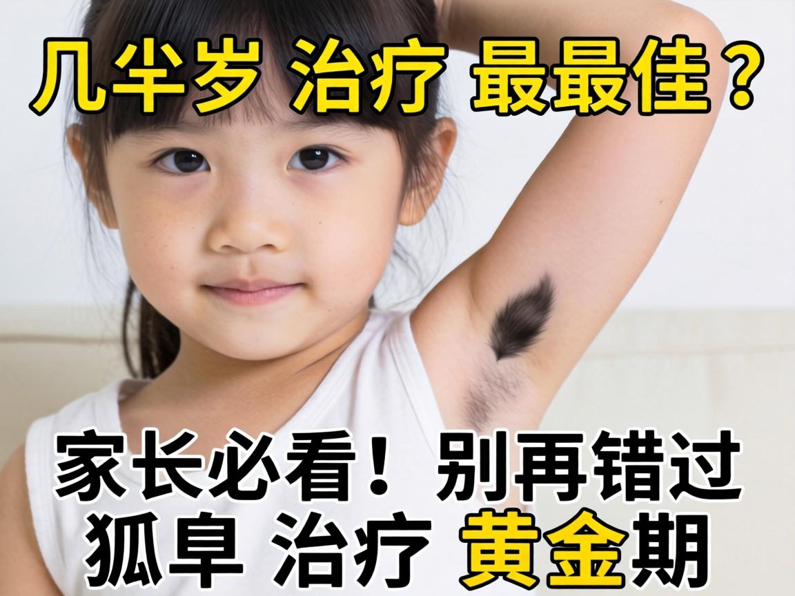 小孩狐臭几岁治疗最佳?家长必看!别再错过狐臭治疗黄金期 小孩狐臭几岁治疗最佳?家长必看!别再错过狐臭治疗黄金期