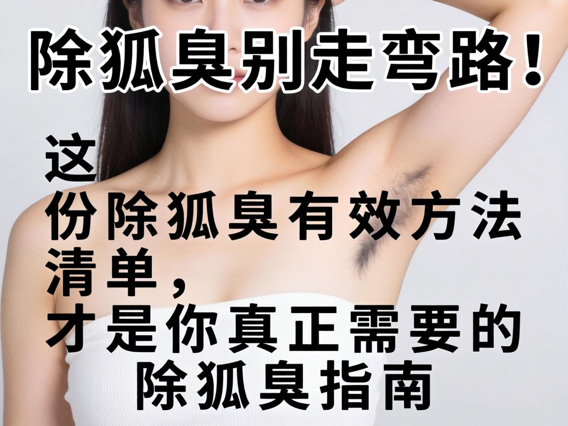 除狐臭别走弯路!这份除狐臭有效方法清单,才是你真正需要的除狐臭指南 除狐臭别走弯路!这份除狐臭有效方法清单,才是你真正需要的除狐臭指南