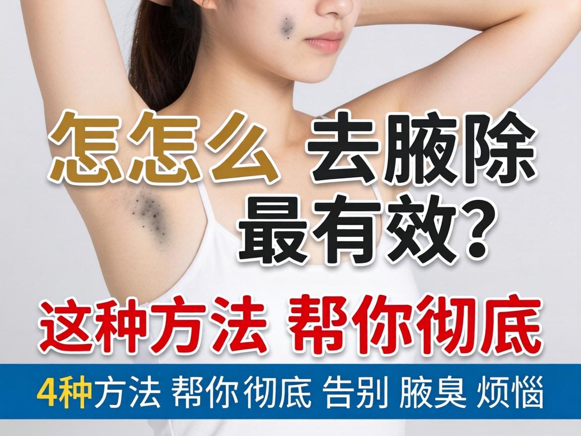 腋臭怎么去除最有效?这4种方法帮你彻底告别腋臭烦恼 腋臭怎么去除最有效?这4种方法帮你彻底告别腋臭烦恼