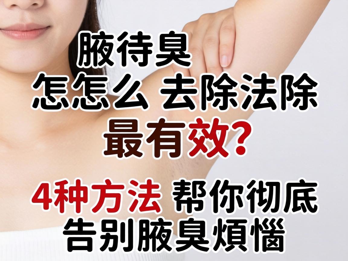 腋臭怎么去除最有效?这4种方法帮你彻底告别腋臭烦恼 腋臭怎么去除最有效?这4种方法帮你彻底告别腋臭烦恼