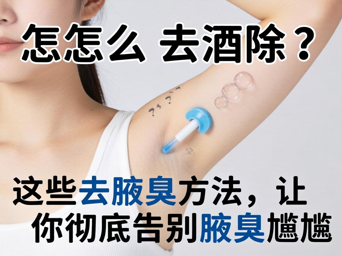 腋臭怎么去除?这些去腋臭方法,让你彻底告别腋臭尴尬 腋臭怎么去除?这些去腋臭方法,让你彻底告别腋臭尴尬