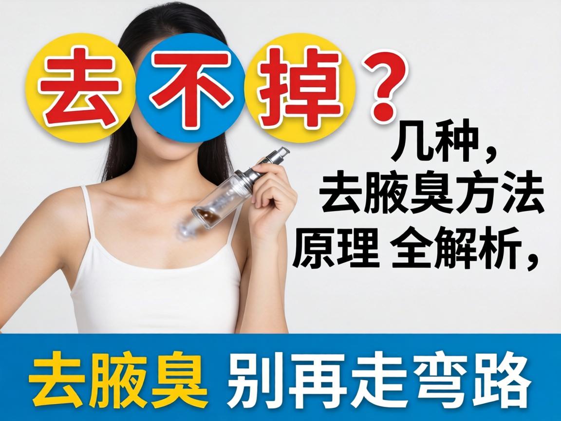腋臭去不掉?这几种去腋臭方法原理全解析,去腋臭别再走弯路 腋臭去不掉?这几种去腋臭方法原理全解析,去腋臭别再走弯路