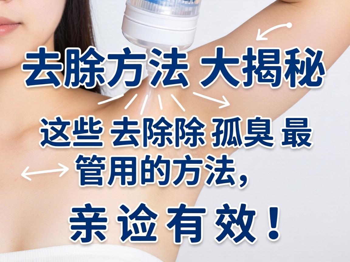 腋臭去除方法大揭秘,这些去除孤臭最管用的方法,亲测有效! 腋臭去除方法大揭秘,这些去除孤臭最管用的方法,亲测有效!