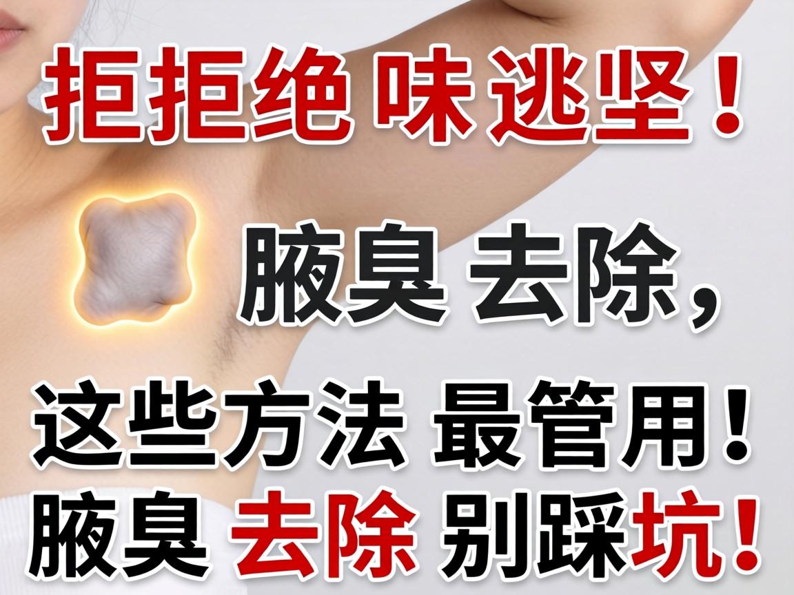 拒绝味尴尬!腋臭去除,这些方法最管用!腋臭去除别踩坑! 拒绝味尴尬!腋臭去除,这些方法最管用!腋臭去除别踩坑!