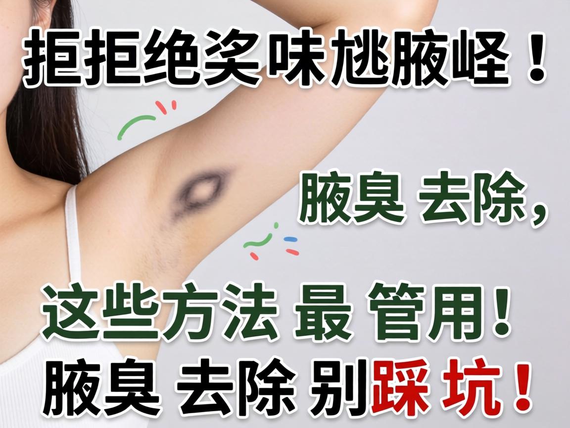 拒绝味尴尬!腋臭去除,这些方法最管用!腋臭去除别踩坑! 拒绝味尴尬!腋臭去除,这些方法最管用!腋臭去除别踩坑!
