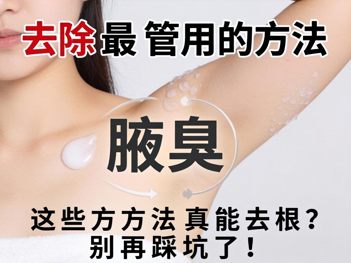 腋臭去除最管用的方法,这些方法真能去根?别再踩坑了! 腋臭去除最管用的方法,这些方法真能去根?别再踩坑了!