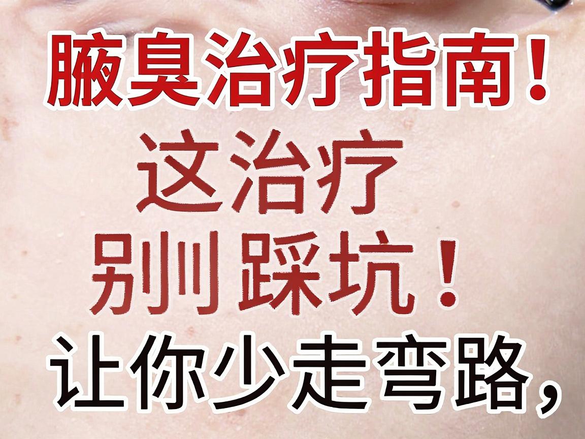 腋臭治疗别踩坑!这份腋臭治疗指南,让你少走弯路 腋臭治疗别踩坑!这份腋臭治疗指南,让你少走弯路