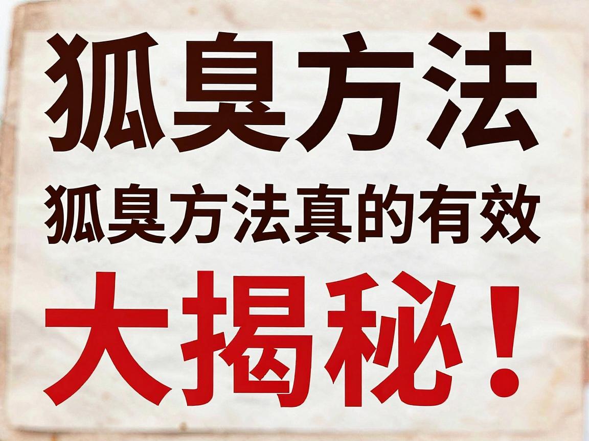 狐臭方法大揭秘!这些狐臭方法真的有效吗? 狐臭方法大揭秘!这些狐臭方法真的有效吗?