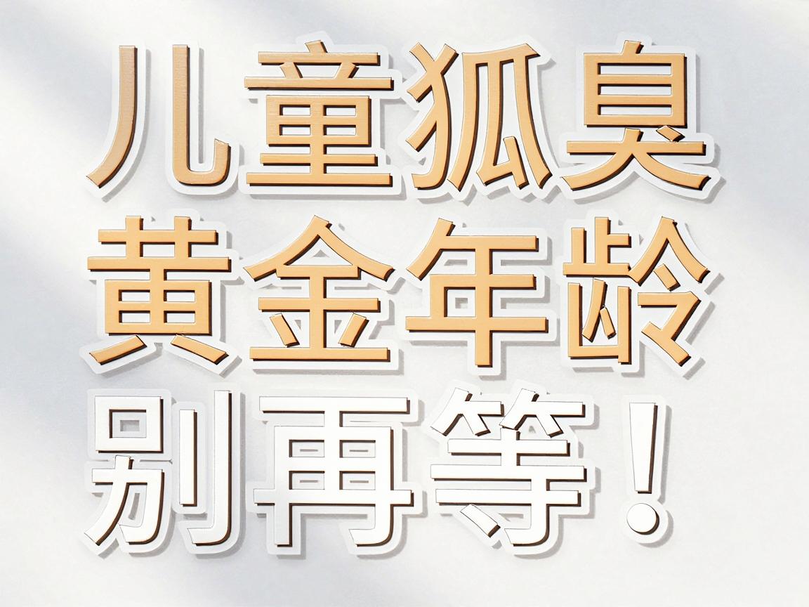 儿童狐臭治疗黄金年龄，别再等！孩子狐臭治疗年龄选对才有效