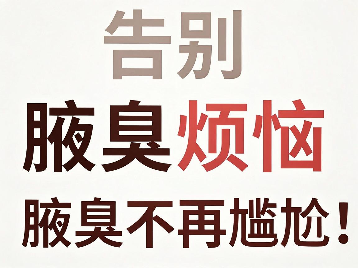 告别腋臭烦恼,这几种去除腋臭的方法你必须知道!方法选对,腋臭不再尴尬 告别腋臭烦恼,这几种去除腋臭的方法你必须知道!方法选对,腋臭不再尴尬