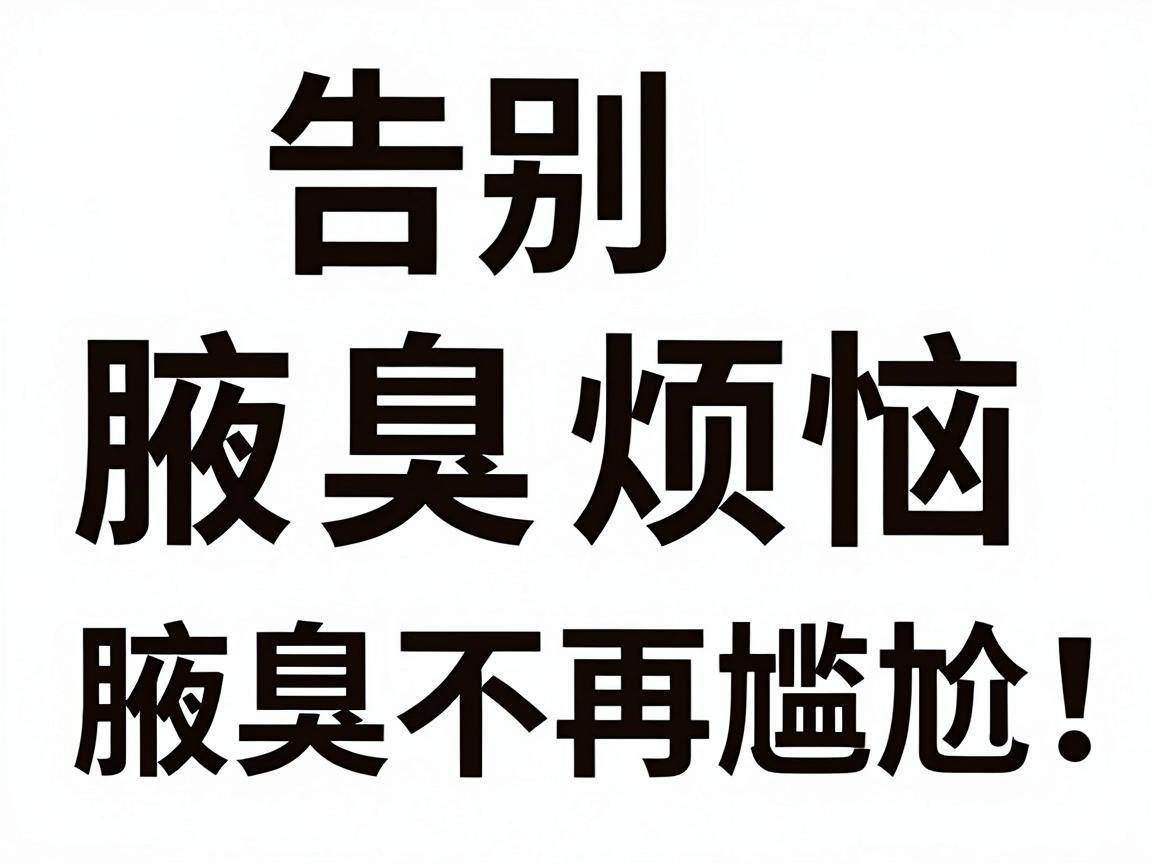 告别腋臭烦恼,这几种去除腋臭的方法你必须知道!方法选对,腋臭不再尴尬 告别腋臭烦恼,这几种去除腋臭的方法你必须知道!方法选对,腋臭不再尴尬