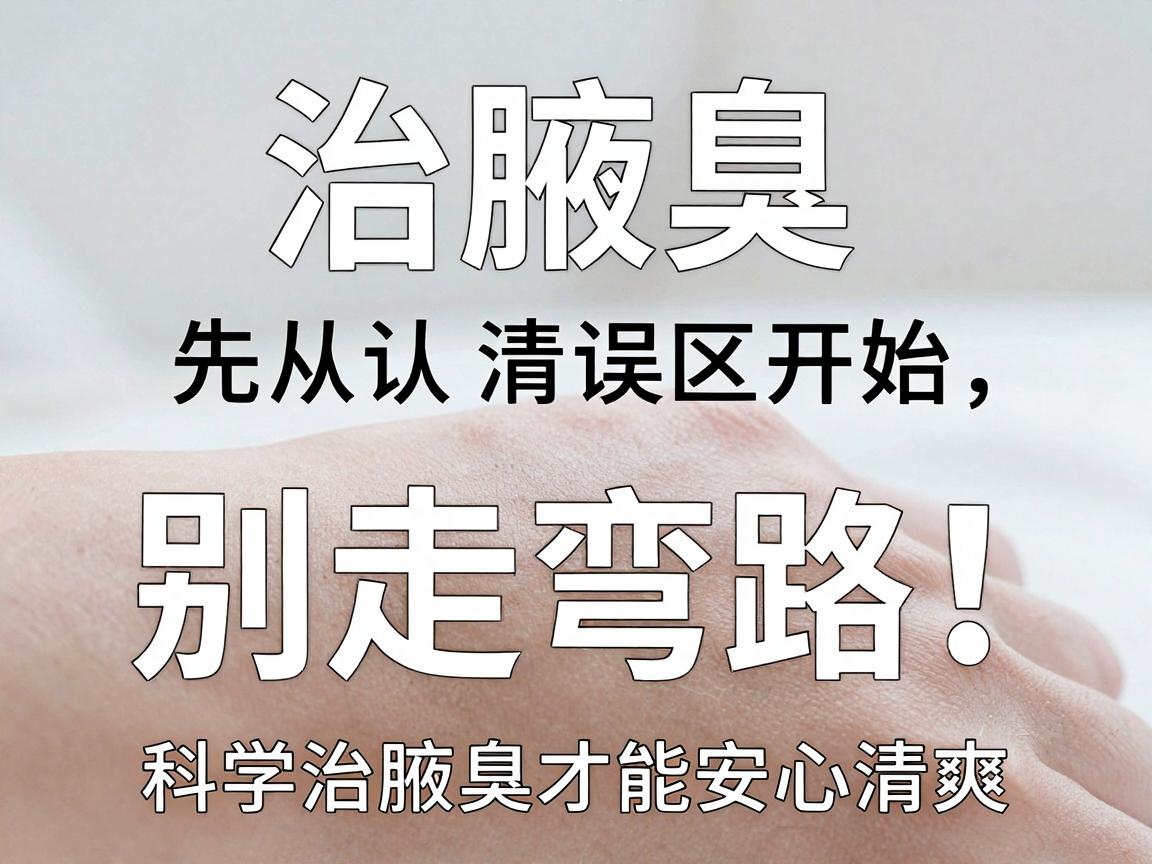 治腋臭别走弯路!治腋臭先从认清误区开始,科学治腋臭才能安心清爽 治腋臭别走弯路!治腋臭先从认清误区开始,科学治腋臭才能安心清爽