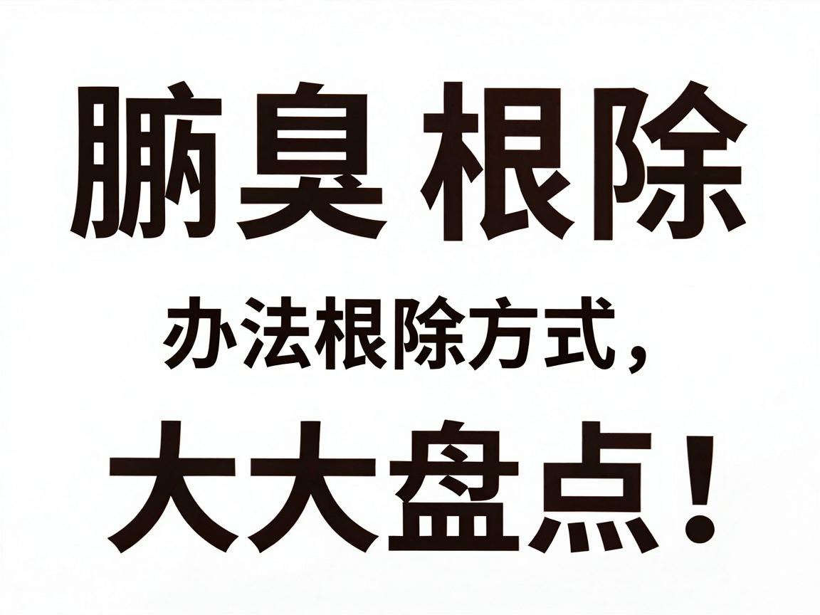腋臭根除办法大盘点，这些根除方式，才叫真正根除腋臭！
