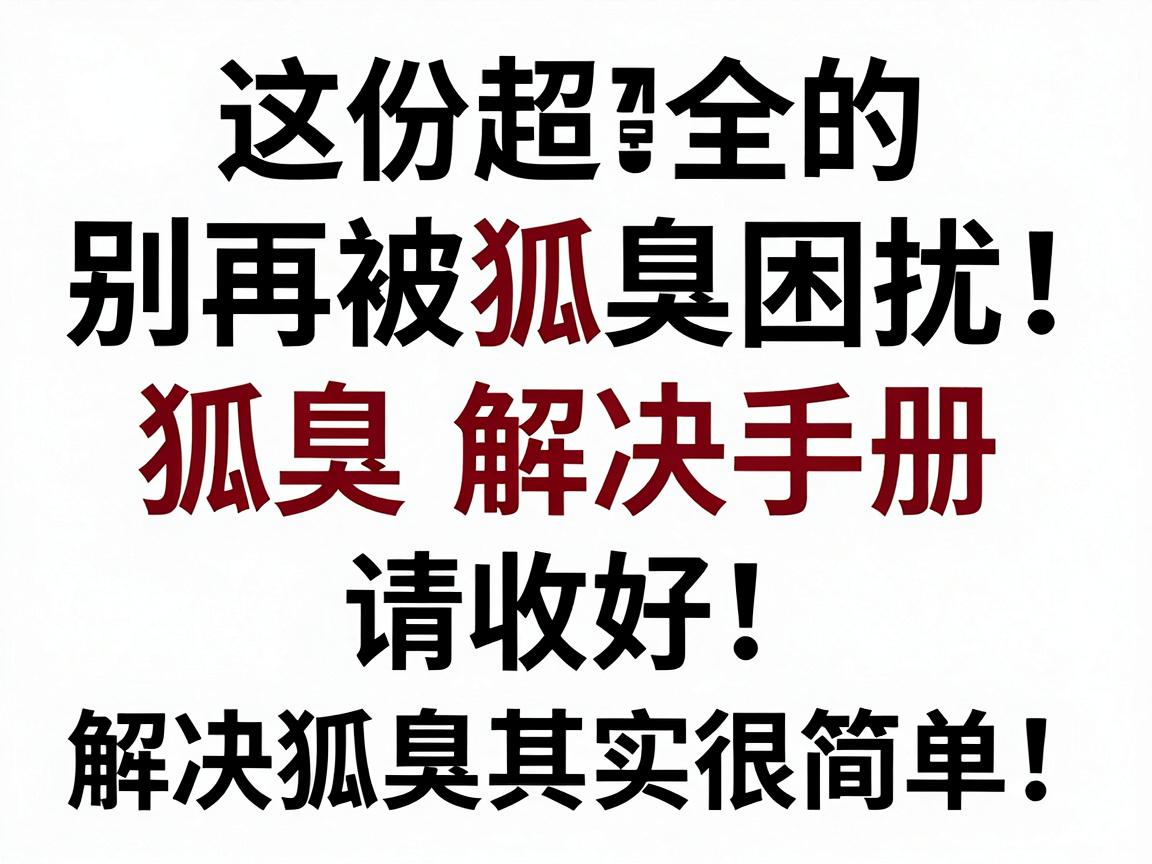 别再被狐臭困扰!这份超全的狐臭解决手册请收好,解决狐臭其实很简单 别再被狐臭困扰!这份超全的狐臭解决手册请收好,解决狐臭其实很简单