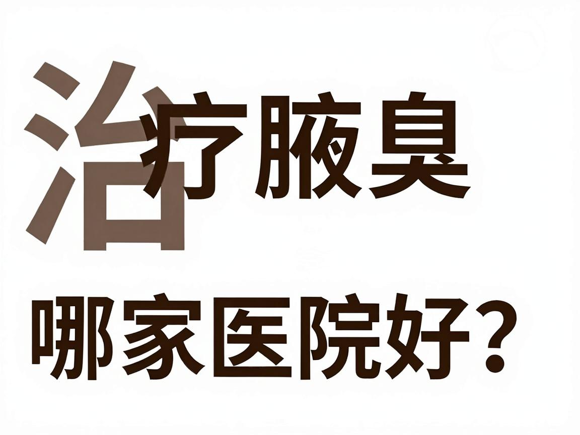 治疗腋臭哪家医院好?专业解析治疗腋臭的医院选择标准 治疗腋臭哪家医院好?专业解析治疗腋臭的医院选择标准