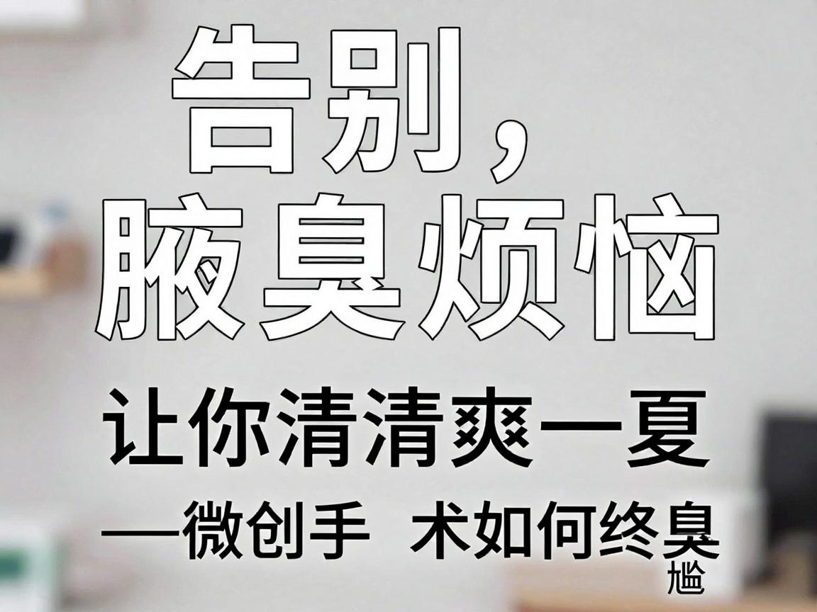 告别腋臭烦恼,微创手术让你清爽一夏—微创手术如何终结腋臭尴尬 告别腋臭烦恼,微创手术让你清爽一夏—微创手术如何终结腋臭尴尬
