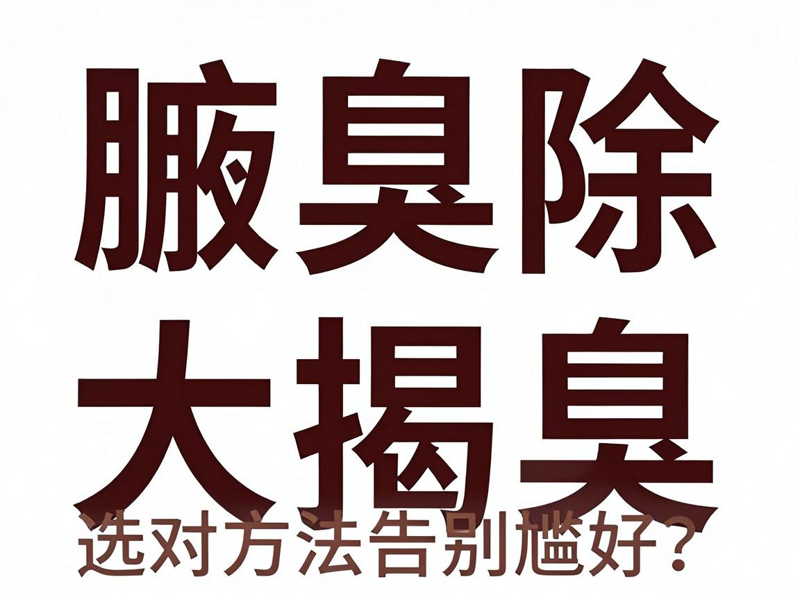 腋臭除臭方法大揭秘,哪种除臭方法最好?选对方法告别尴尬 腋臭除臭方法大揭秘,哪种除臭方法最好?选对方法告别尴尬