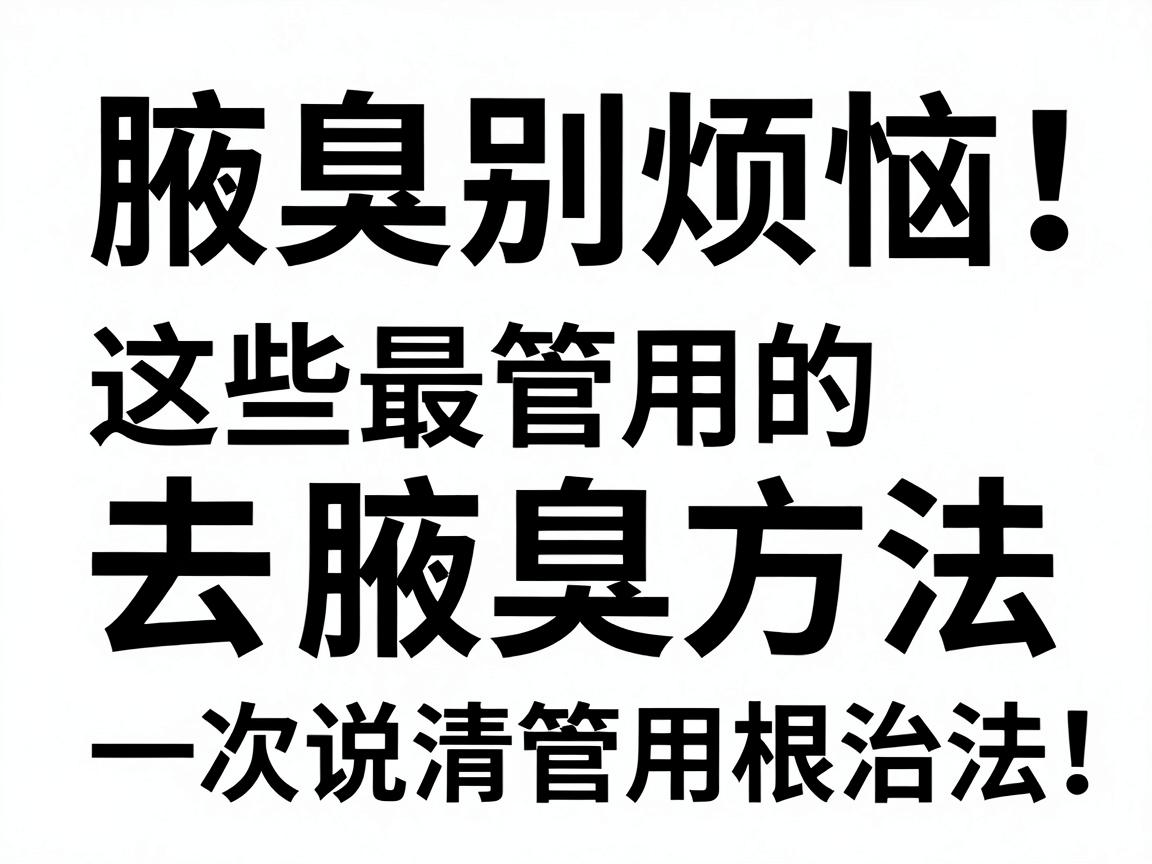 腋臭别烦恼！这些最管用的去腋臭方法，一次说清最管用的根治法