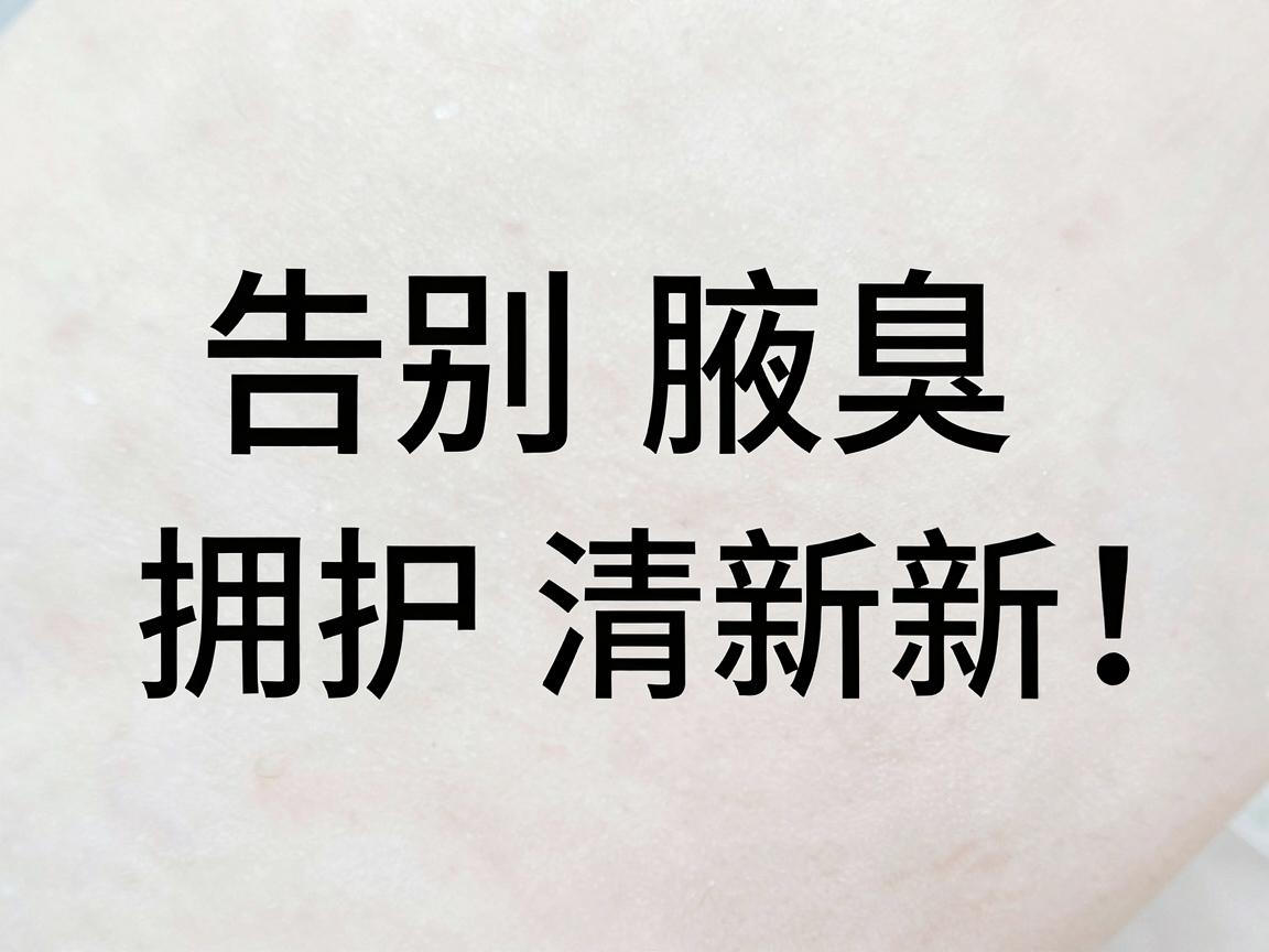 告别腋臭,拥抱清新!这几种去腋臭方法,总有一款适合你 告别腋臭,拥抱清新!这几种去腋臭方法,总有一款适合你