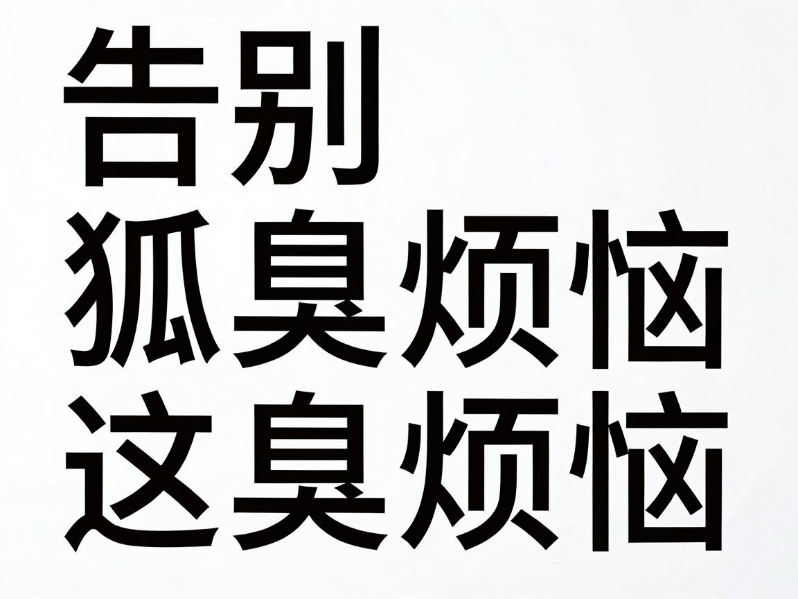 告别狐臭烦恼,这几种除狐臭方法,总有一种适合你 告别狐臭烦恼,这几种除狐臭方法,总有一种适合你