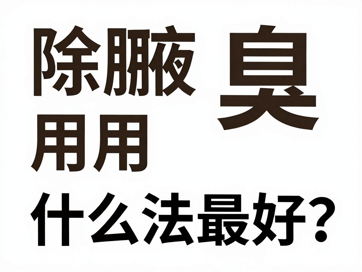 除腋臭用什么方法最好？这些除腋臭方案对比，帮你找到最适合的除腋臭方式