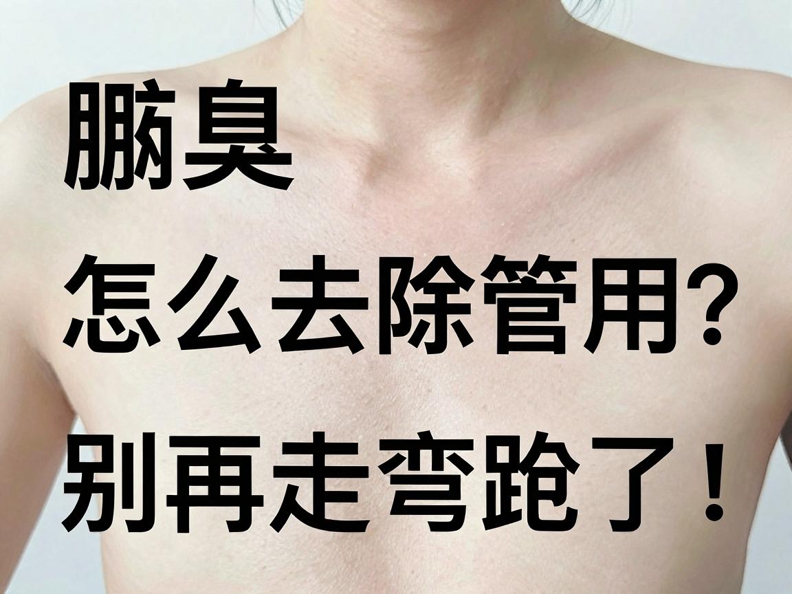 腋臭怎么去除最管用？这三种方法最管用，别再走弯路了！