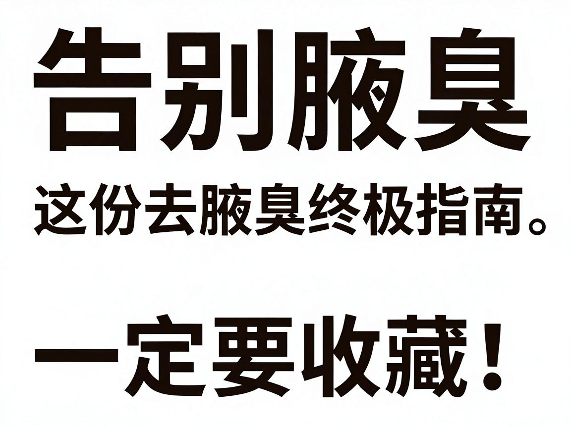 告别腋臭,这份去腋臭终极指南一定要收藏!从成因到方法,手把手教你如何彻底去腋臭 告别腋臭,这份去腋臭终极指南一定要收藏!从成因到方法,手把手教你如何彻底去腋臭