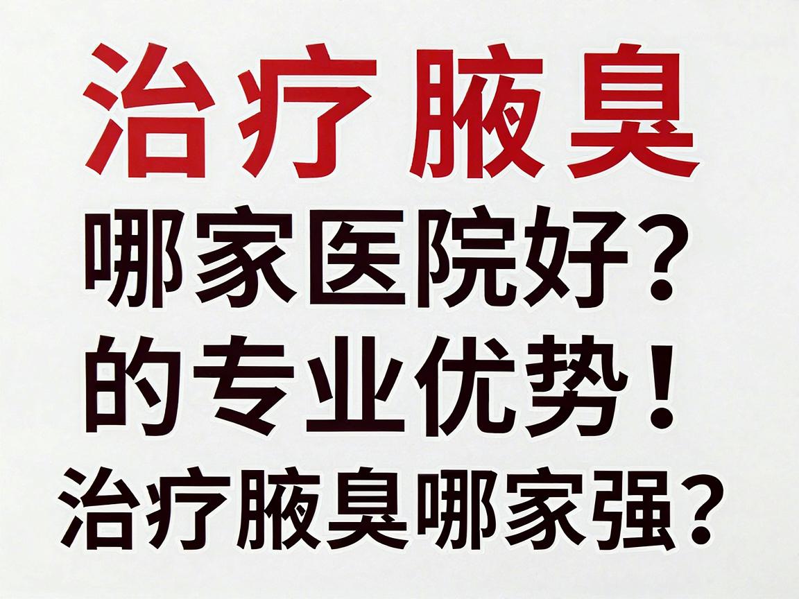 治疗腋臭哪家医院好?揭秘昆明昆大腋臭医院的专业优势,治疗腋臭哪家强? 治疗腋臭哪家医院好?揭秘昆明昆大腋臭医院的专业优势,治疗腋臭哪家强?