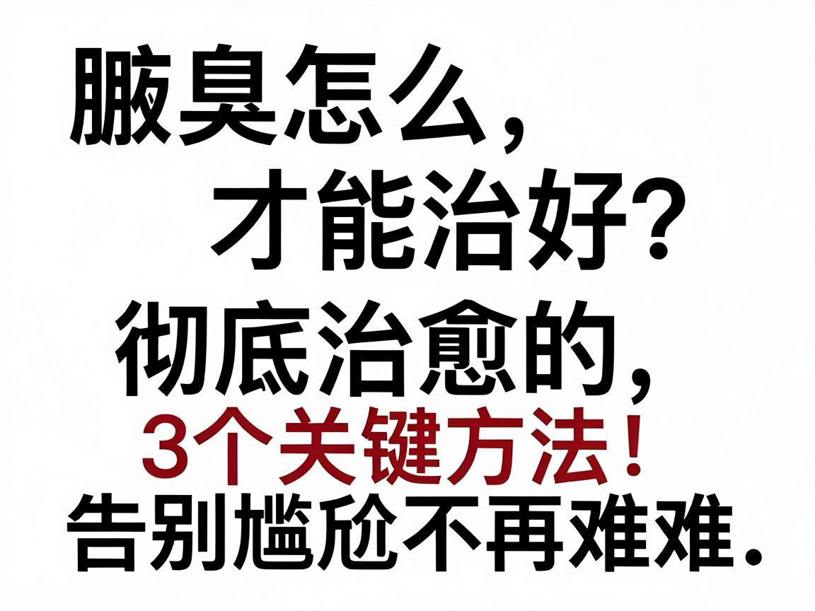 腋臭怎么才能治好?彻底治愈腋臭的3个关键方法,告别尴尬不再难 腋臭怎么才能治好?彻底治愈腋臭的3个关键方法,告别尴尬不再难