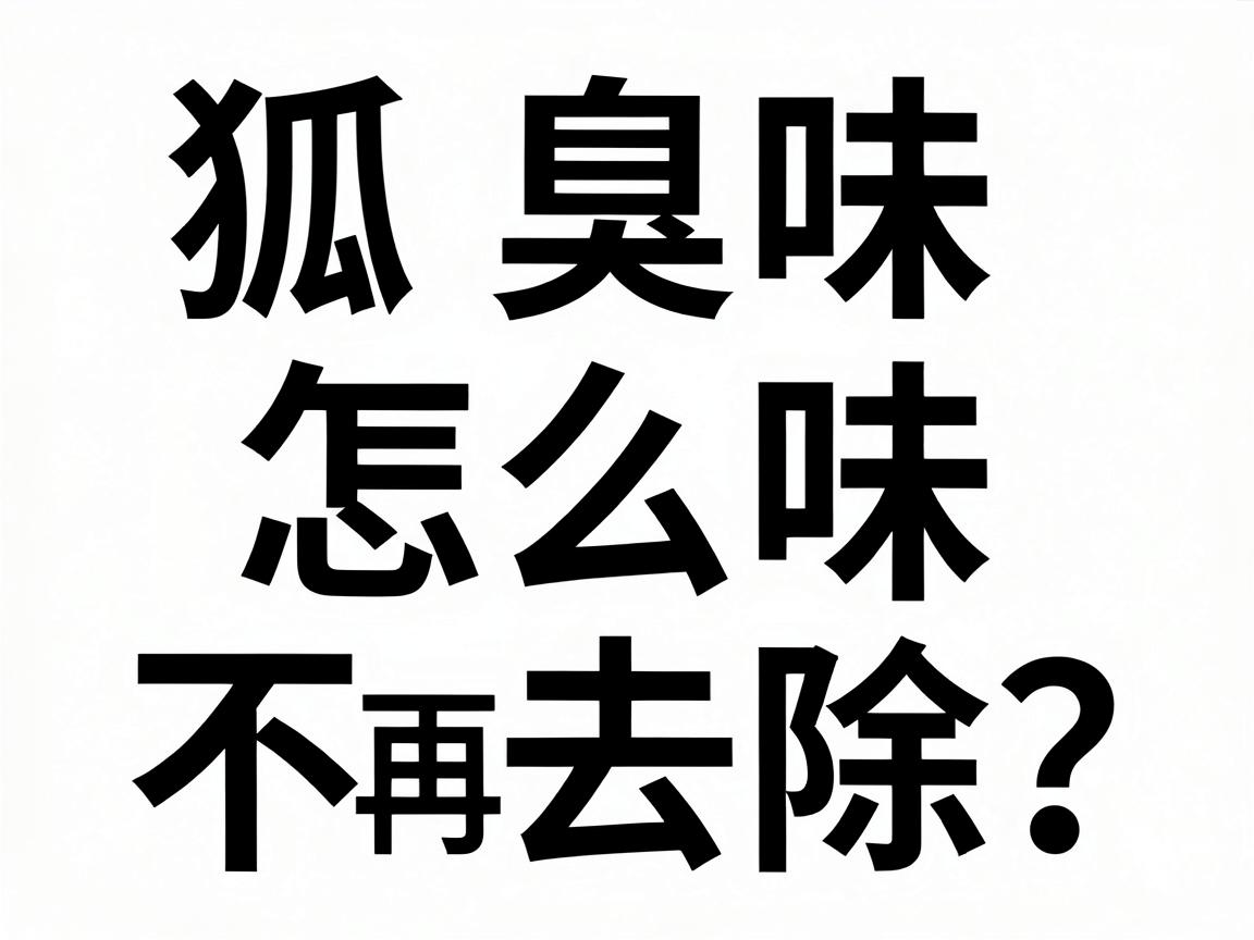 狐臭味怎么去除?这3个科学方法,彻底去狐臭味不再难 狐臭味怎么去除?这3个科学方法,彻底去狐臭味不再难
