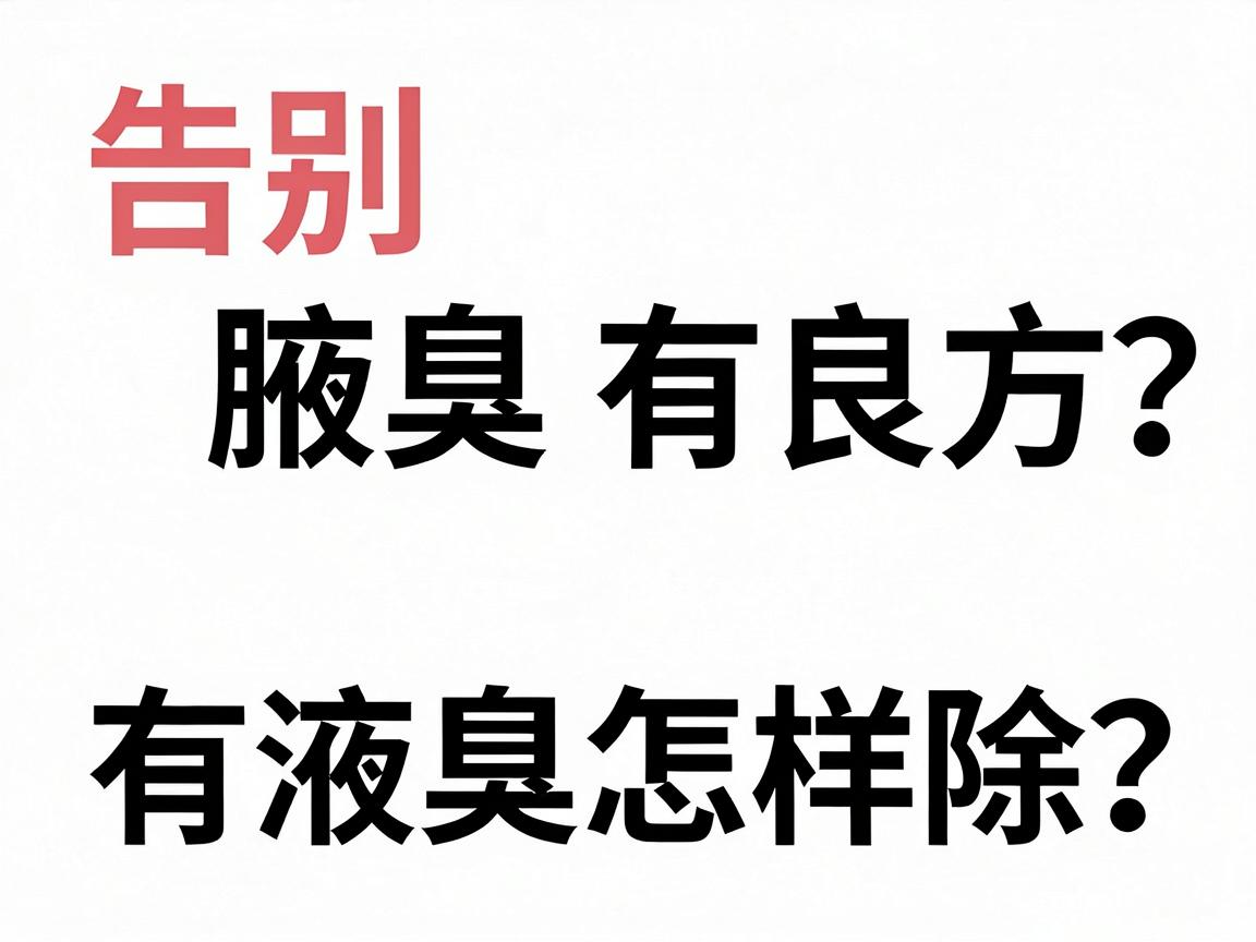 告别腋臭有良方，有液臭怎样除？科学除臭方案全解析