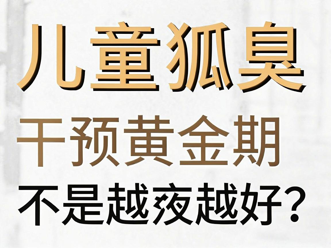 儿童狐臭,干预黄金期不是越早越好?医生告诉你儿童狐臭的最佳治疗年龄 儿童狐臭,干预黄金期不是越早越好?医生告诉你儿童狐臭的最佳治疗年龄