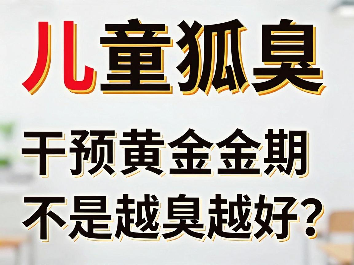 儿童狐臭,干预黄金期不是越早越好?医生告诉你儿童狐臭的最佳治疗年龄 儿童狐臭,干预黄金期不是越早越好?医生告诉你儿童狐臭的最佳治疗年龄