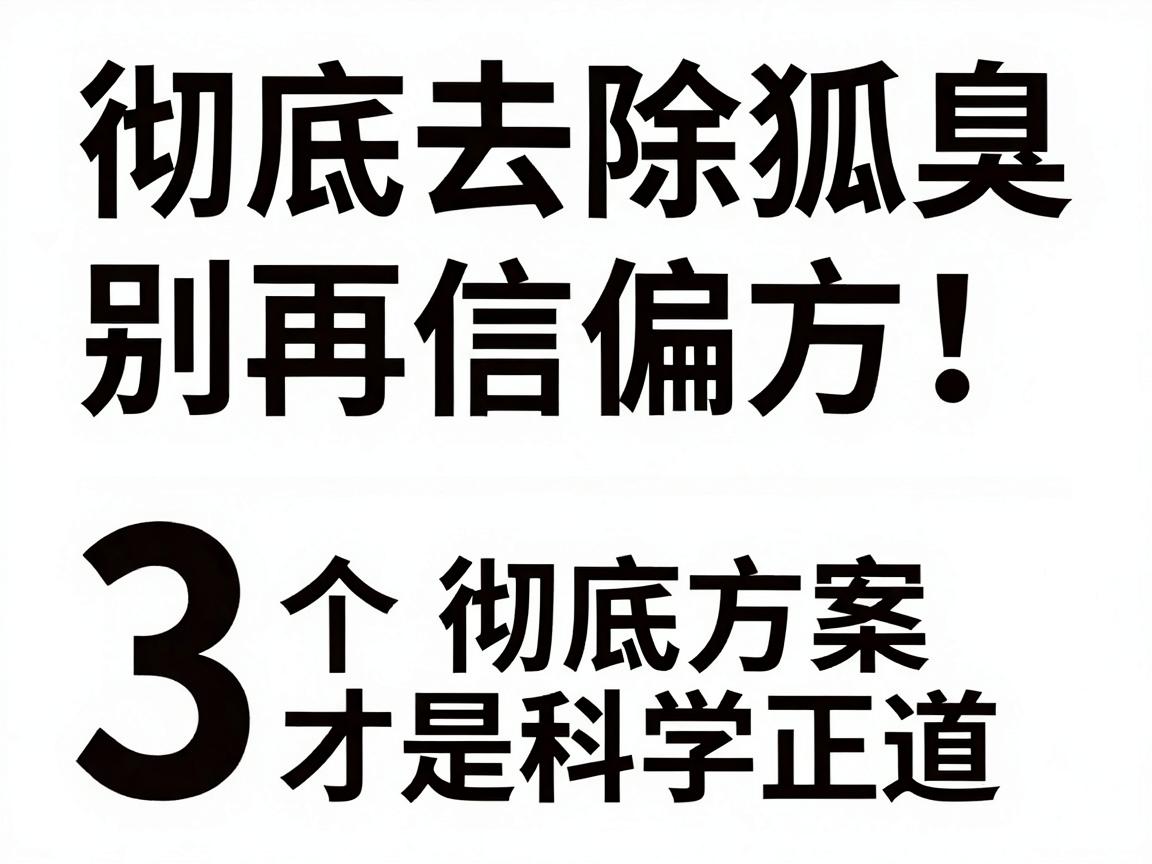 彻底去除狐臭，别再信偏方！这3个彻底方案才是科学正道