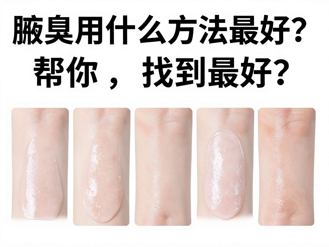 腋臭用什么方法最好？这5种除腋臭方法对比，帮你找到最好选择
