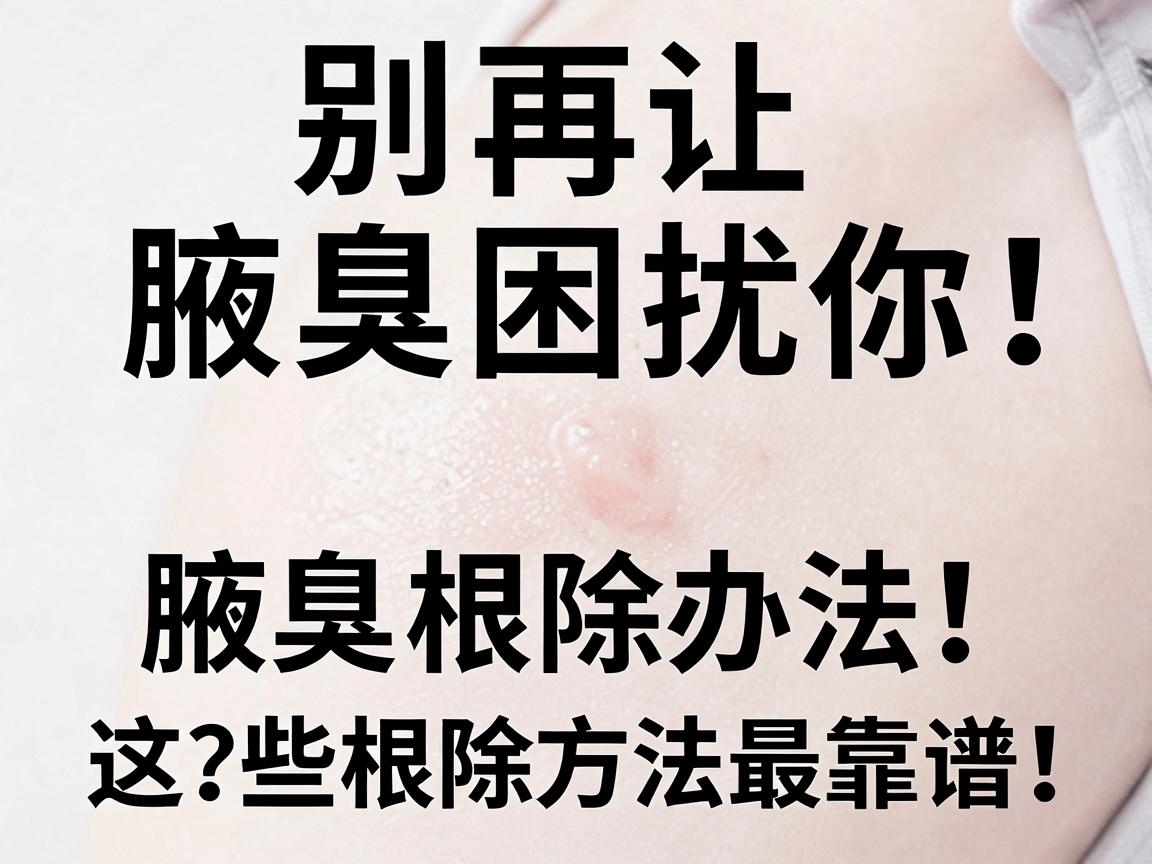 别再让腋臭困扰你！腋臭根除办法，这些根除方法最靠谱！