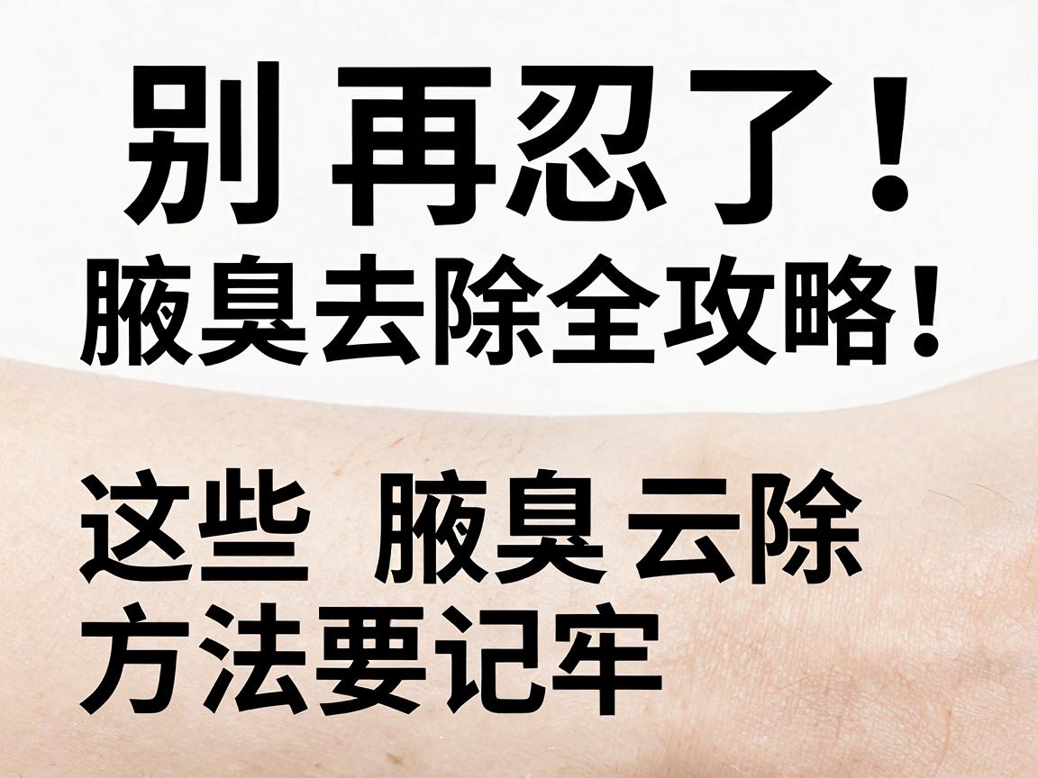 别再忍了!腋臭去除全攻略,这些腋臭去除方法要记牢 别再忍了!腋臭去除全攻略,这些腋臭去除方法要记牢