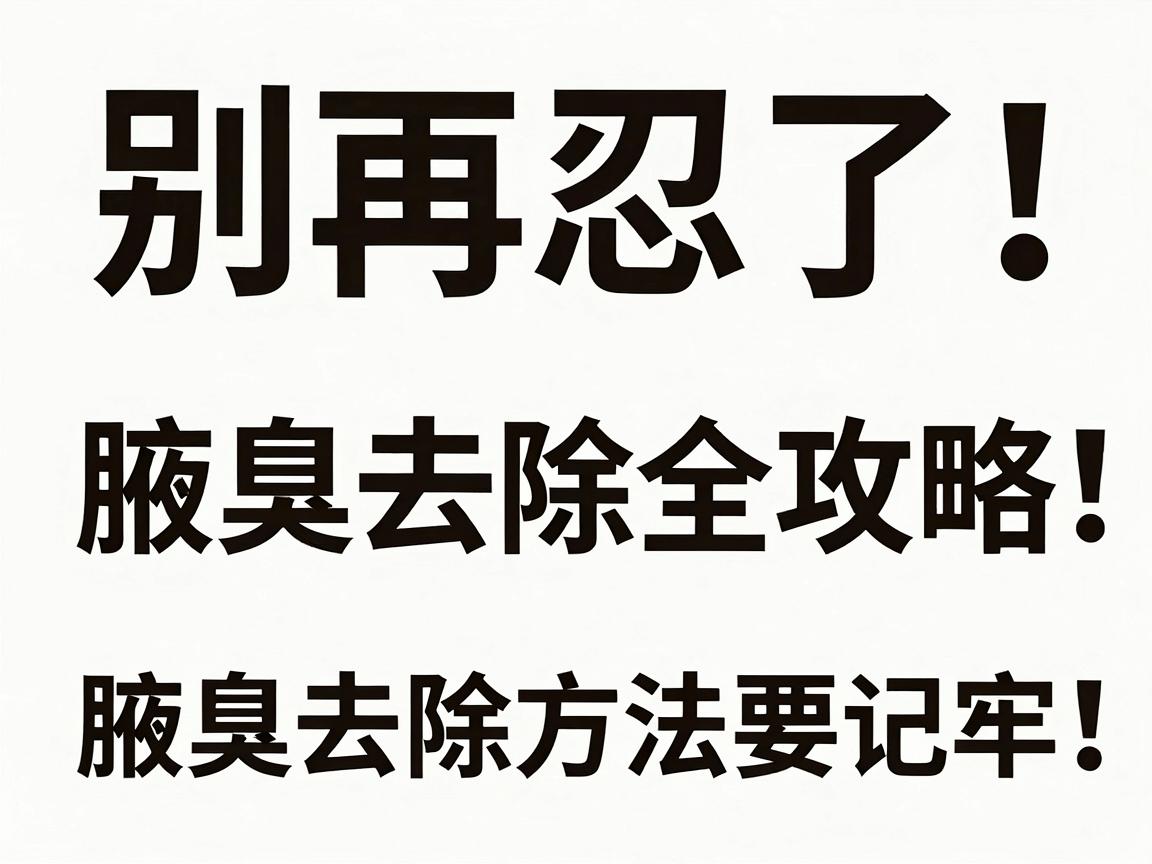 别再忍了!腋臭去除全攻略,这些腋臭去除方法要记牢 别再忍了!腋臭去除全攻略,这些腋臭去除方法要记牢