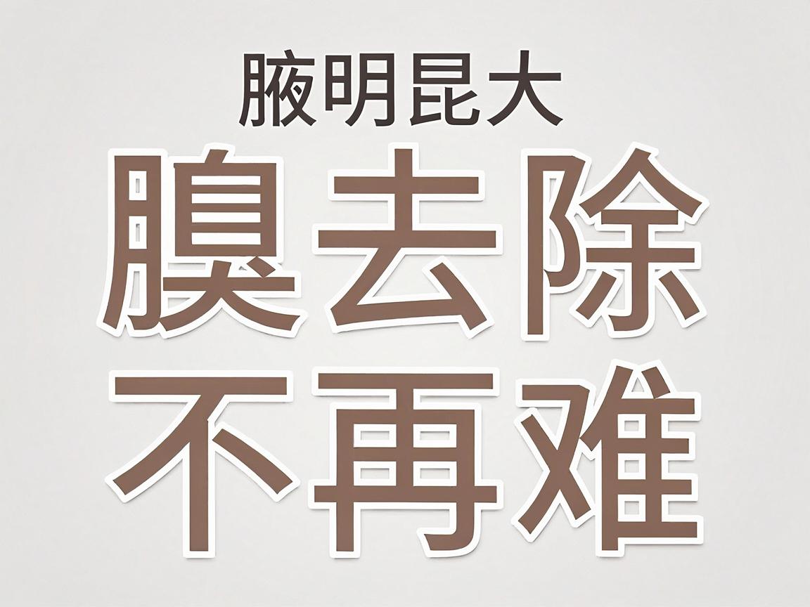 腋臭去除不再难,昆明昆大腋臭医院带你科学去除腋臭 腋臭去除不再难,昆明昆大腋臭医院带你科学去除腋臭