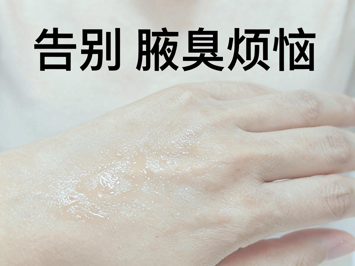 告别腋臭烦恼，这些科学除腋臭方法，让你清爽一夏